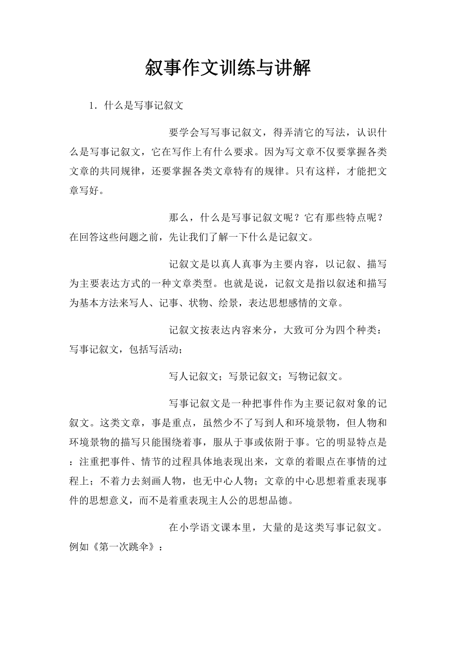 叙事作文训练与讲解.docx_第1页