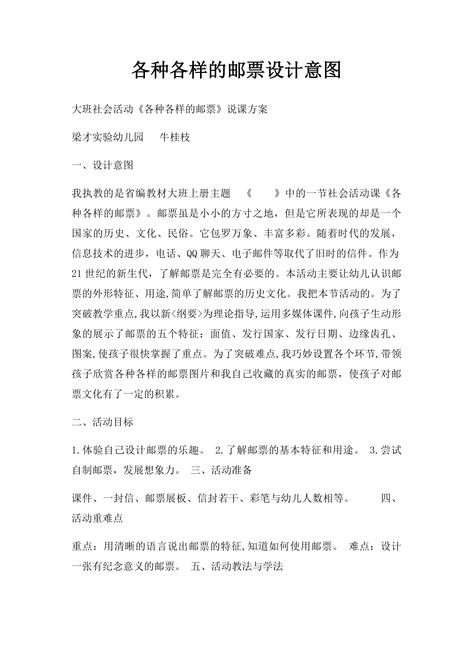 各种各样的邮票设计意图.docx_第1页