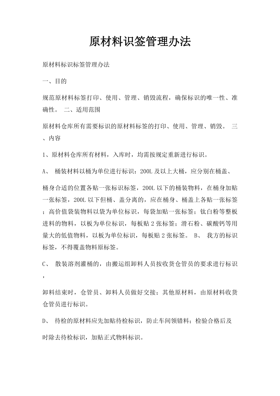 原材料识签管理办法.docx_第1页