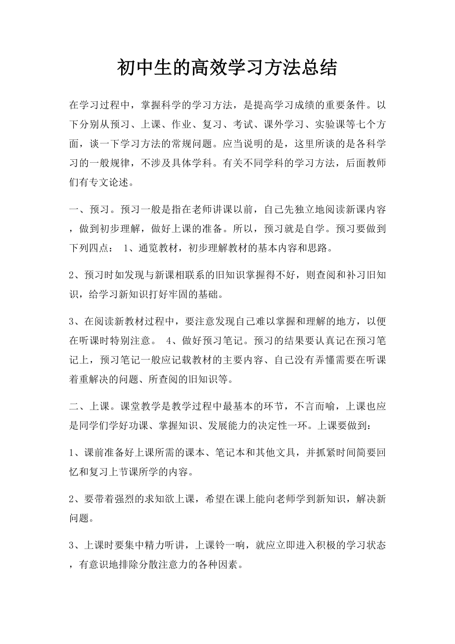 初中生的高效学习方法总结.docx_第1页