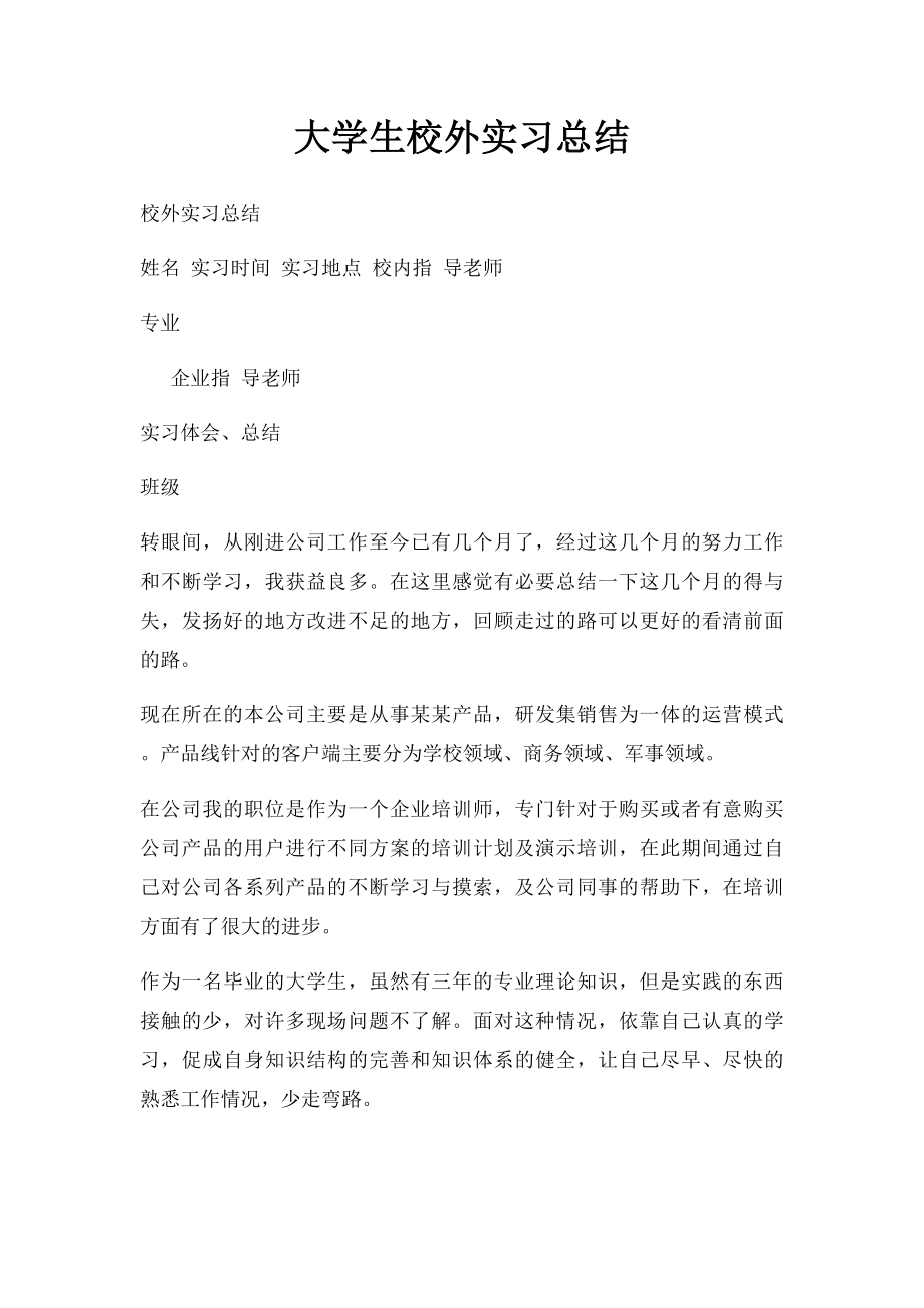 大学生校外实习总结.docx_第1页