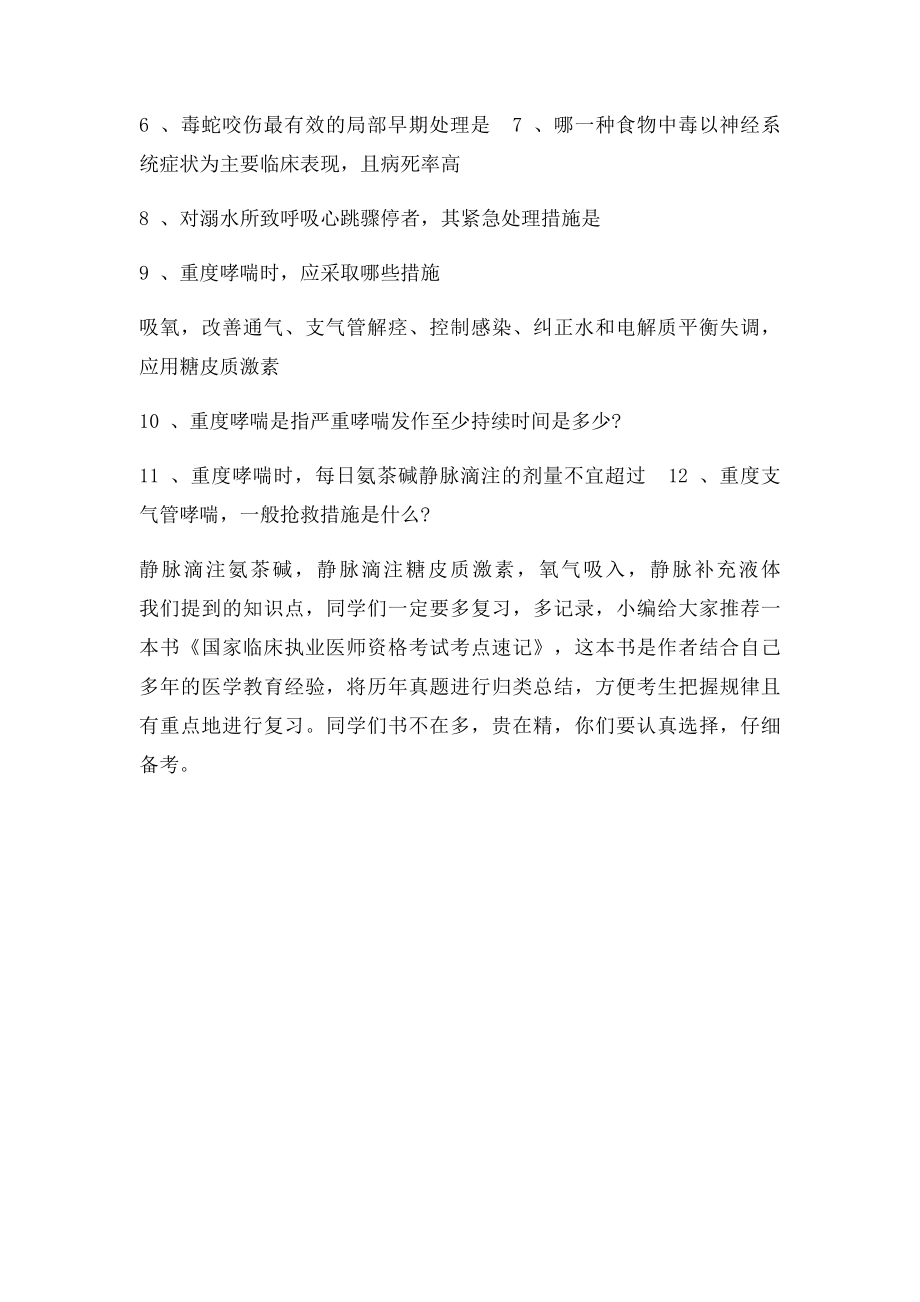 国家临床执业医师资格考试知识点汇总.docx_第2页