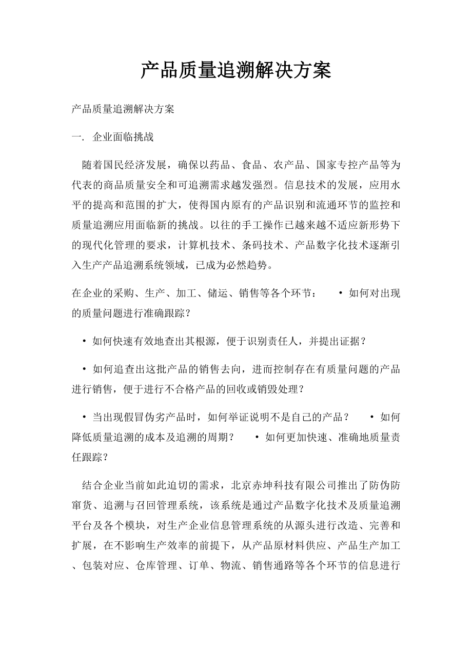 产品质量追溯解决方案.docx_第1页