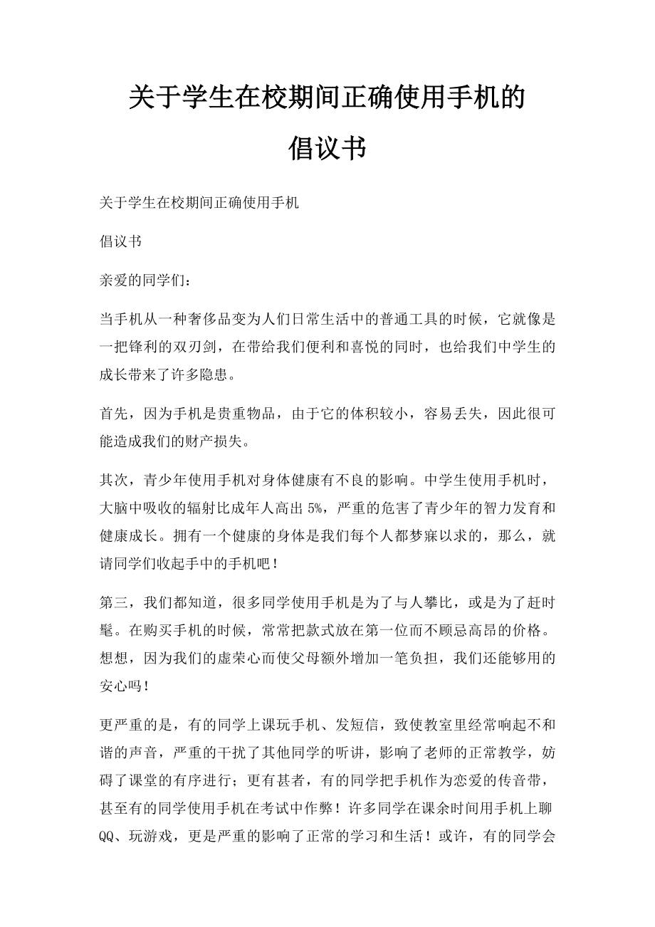 关于学生在校期间正确使用手机的 倡议书.docx_第1页