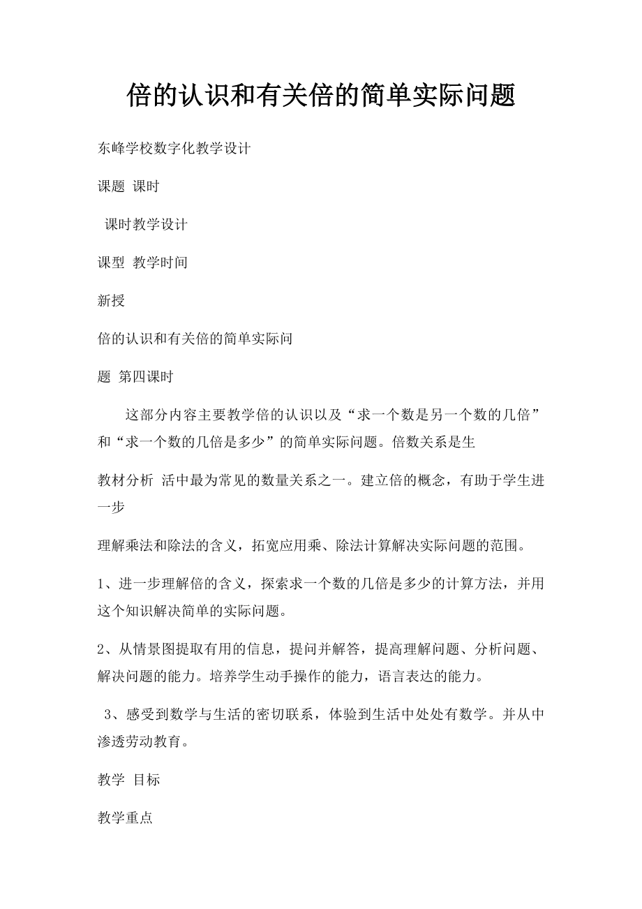 倍的认识和有关倍的简单实际问题(1).docx_第1页