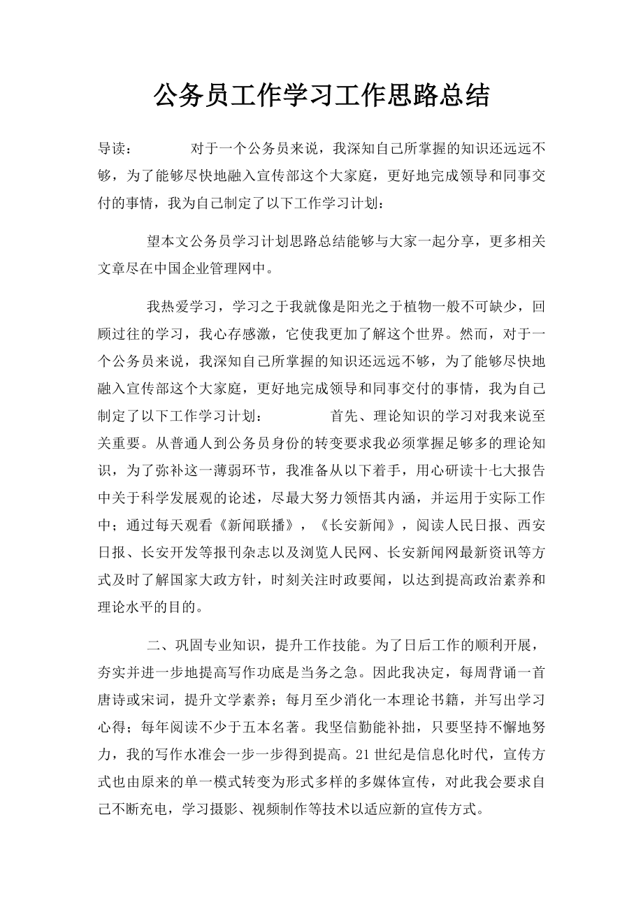 公务员工作学习工作思路总结.docx_第1页