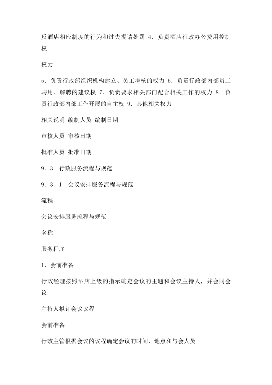 公司行政部服务流程与规范.docx_第3页