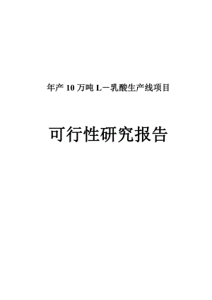 产10万吨L－乳酸生产线项目可行性研究分析报告.doc