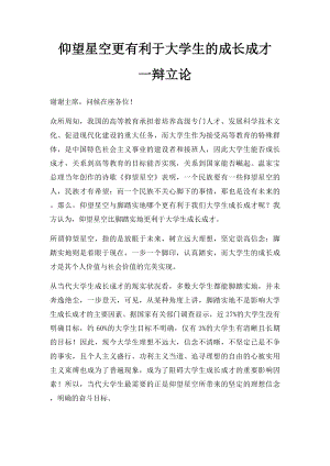 仰望星空更有利于大学生的成长成才 一辩立论.docx