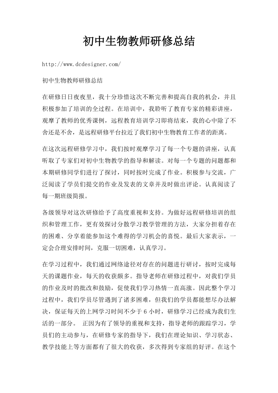 初中生物教师研修总结.docx_第1页