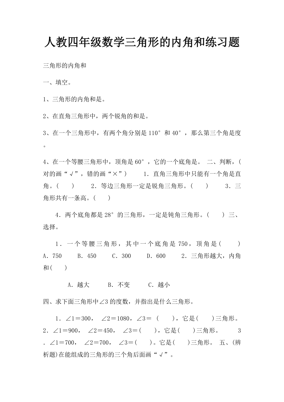 人教四年级数学三角形的内角和练习题.docx_第1页