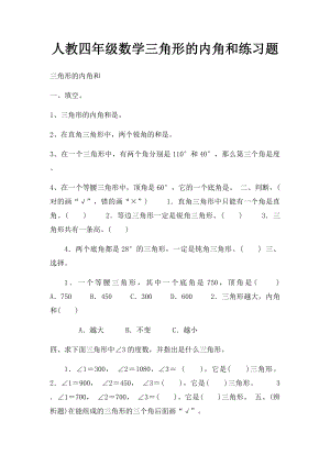 人教四年级数学三角形的内角和练习题.docx