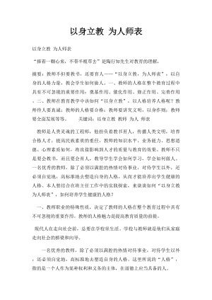 以身立教 为人师表.docx