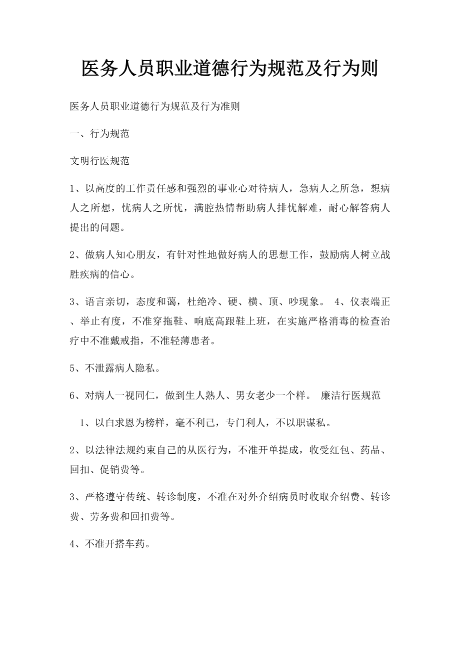 医务人员职业道德行为规范及行为则.docx_第1页