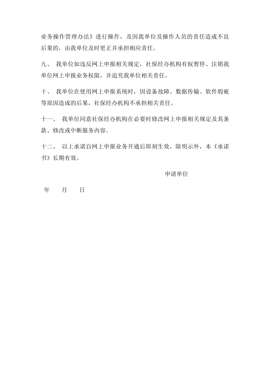 北京市社会保险网上申报申报承诺书.docx_第2页