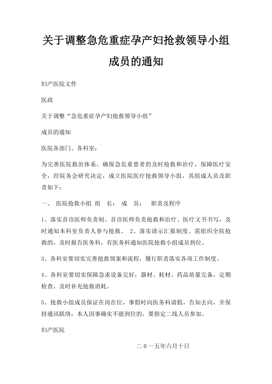 关于调整急危重症孕产妇抢救领导小组成员的通知.docx_第1页