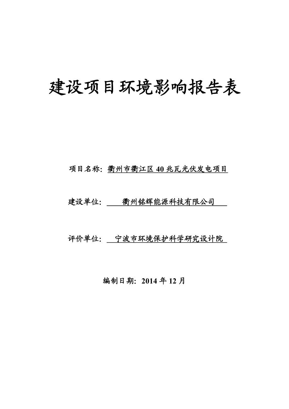 环境影响评价报告公示：铭辉能源科技衢江区兆瓦光伏发电环境影响报告表的公环评报告.doc_第1页