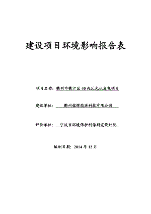 环境影响评价报告公示：铭辉能源科技衢江区兆瓦光伏发电环境影响报告表的公环评报告.doc