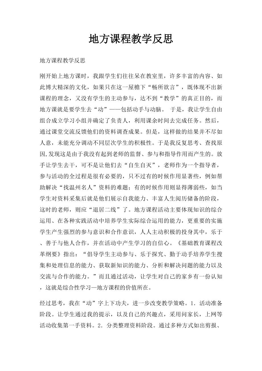 地方课程教学反思.docx_第1页