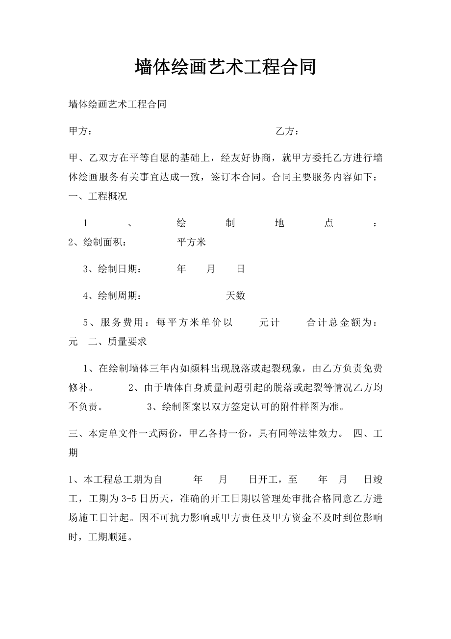 墙体绘画艺术工程合同.docx_第1页