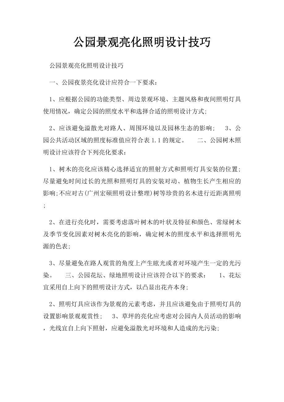 公园景观亮化照明设计技巧.docx_第1页