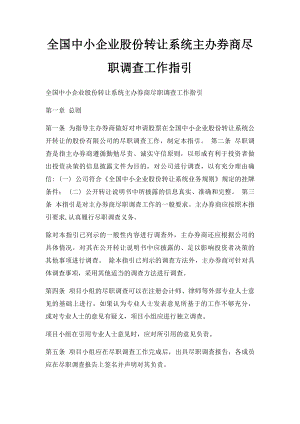 全国中小企业股份转让系统主办券商尽职调查工作指引.docx