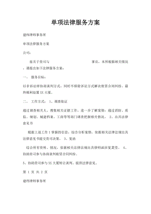 单项法律服务方案.docx