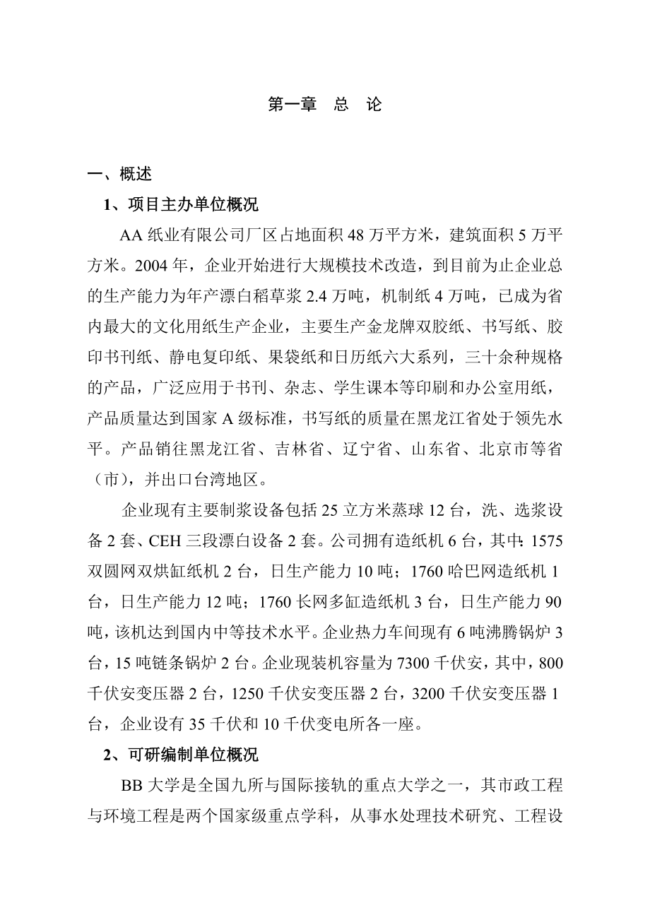 某纸业有限公司污水深度处理、中水回用项目可行性研究报告(doc).doc_第2页