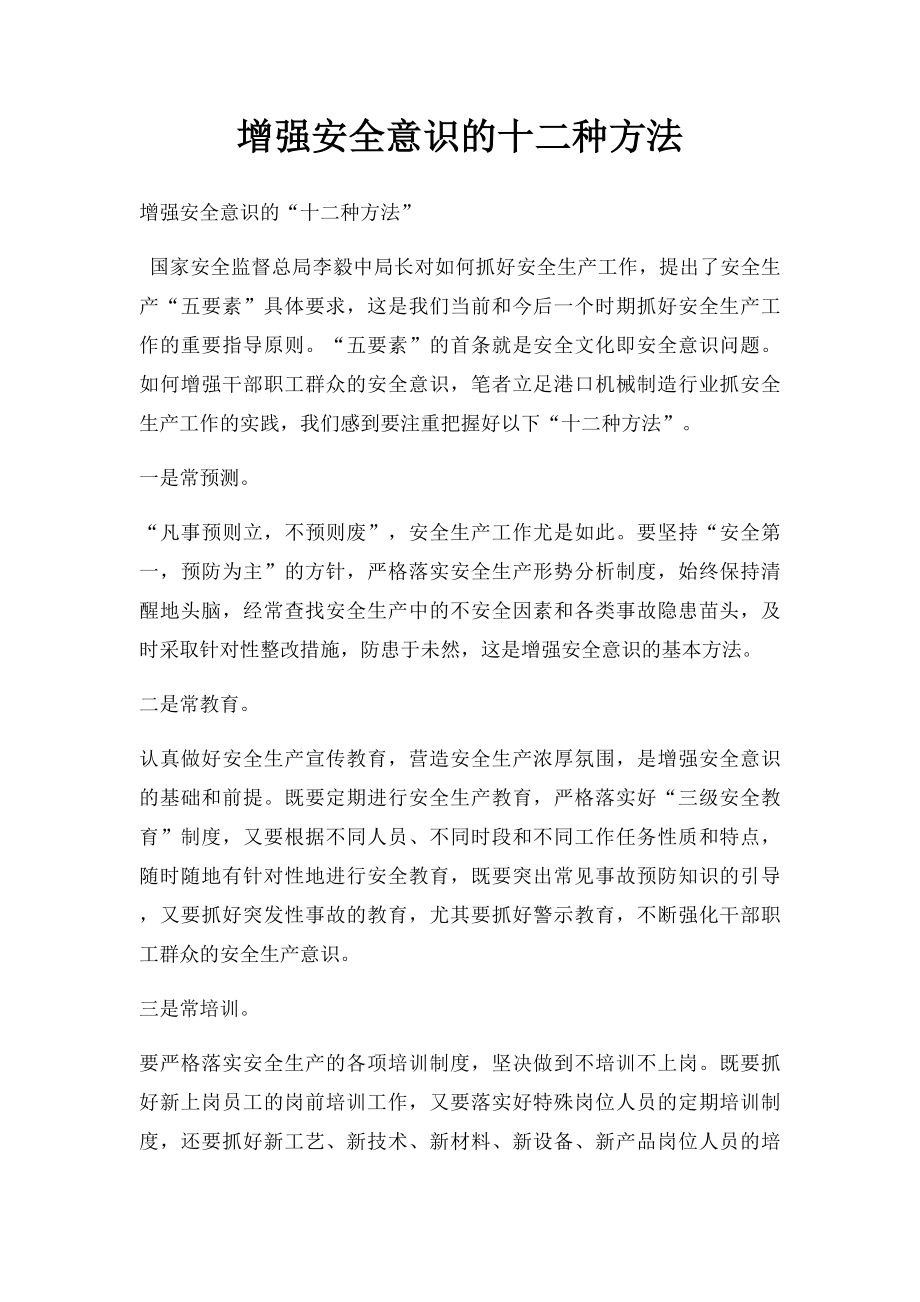 增强安全意识的十二种方法.docx_第1页