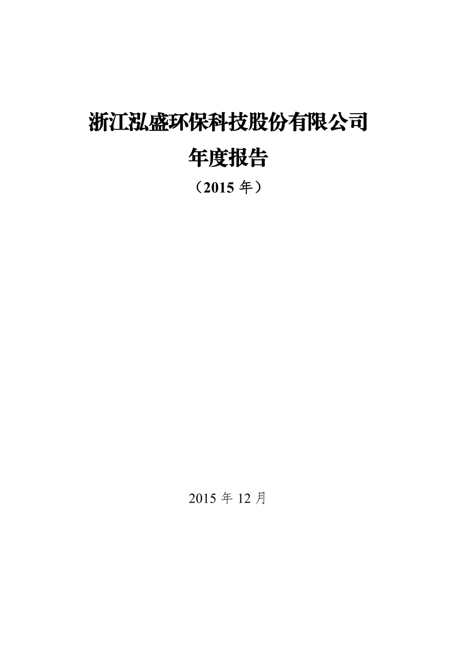 环境影响评价报告公示：度报告泓盛环评报告.doc_第1页