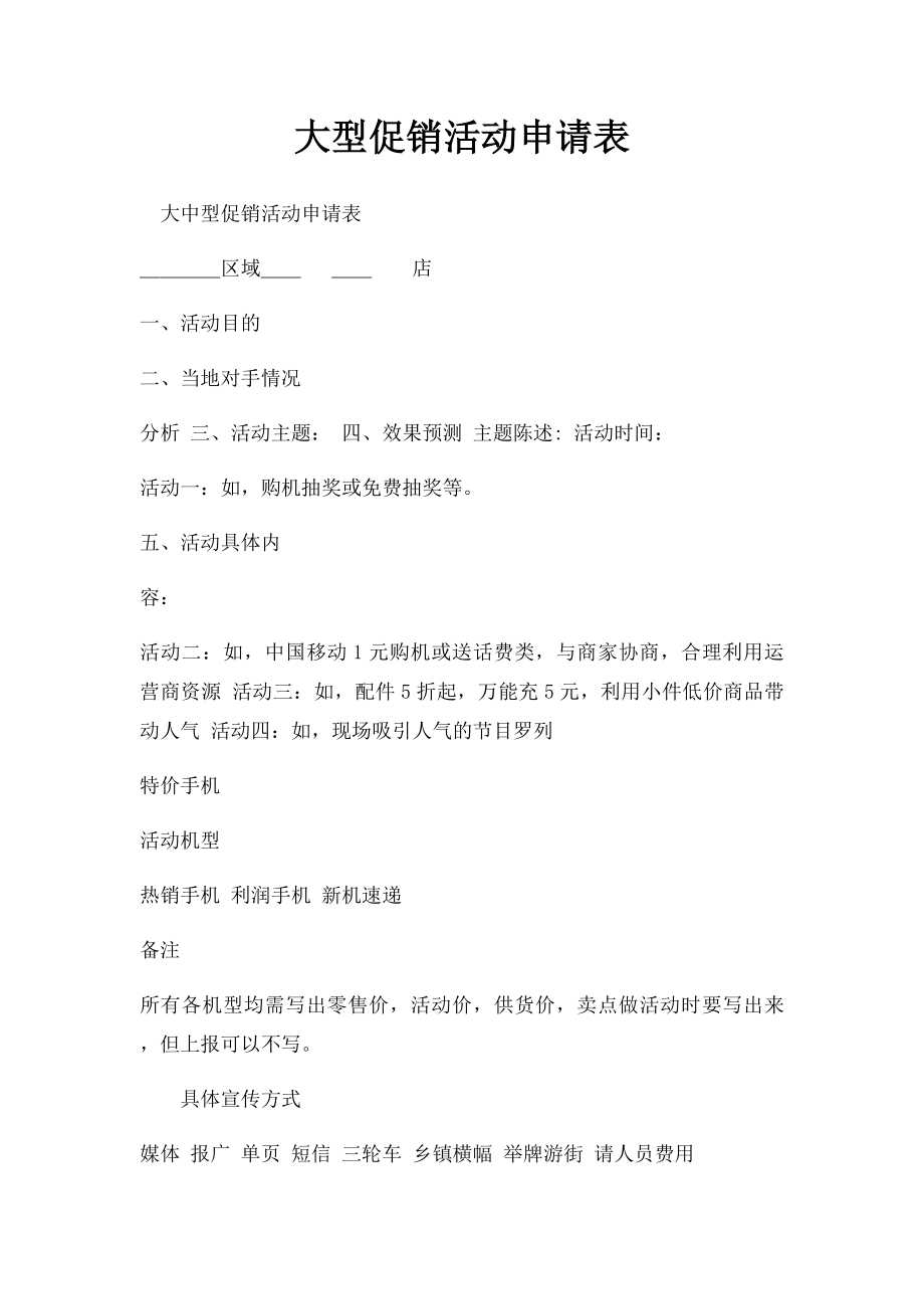 大型促销活动申请表.docx_第1页