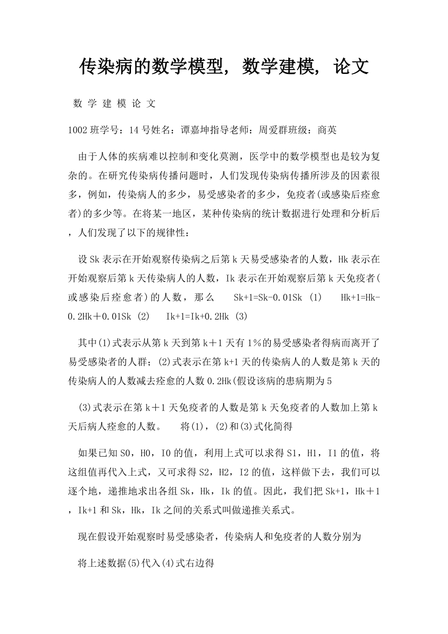 传染病的数学模型, 数学建模, 论文.docx_第1页