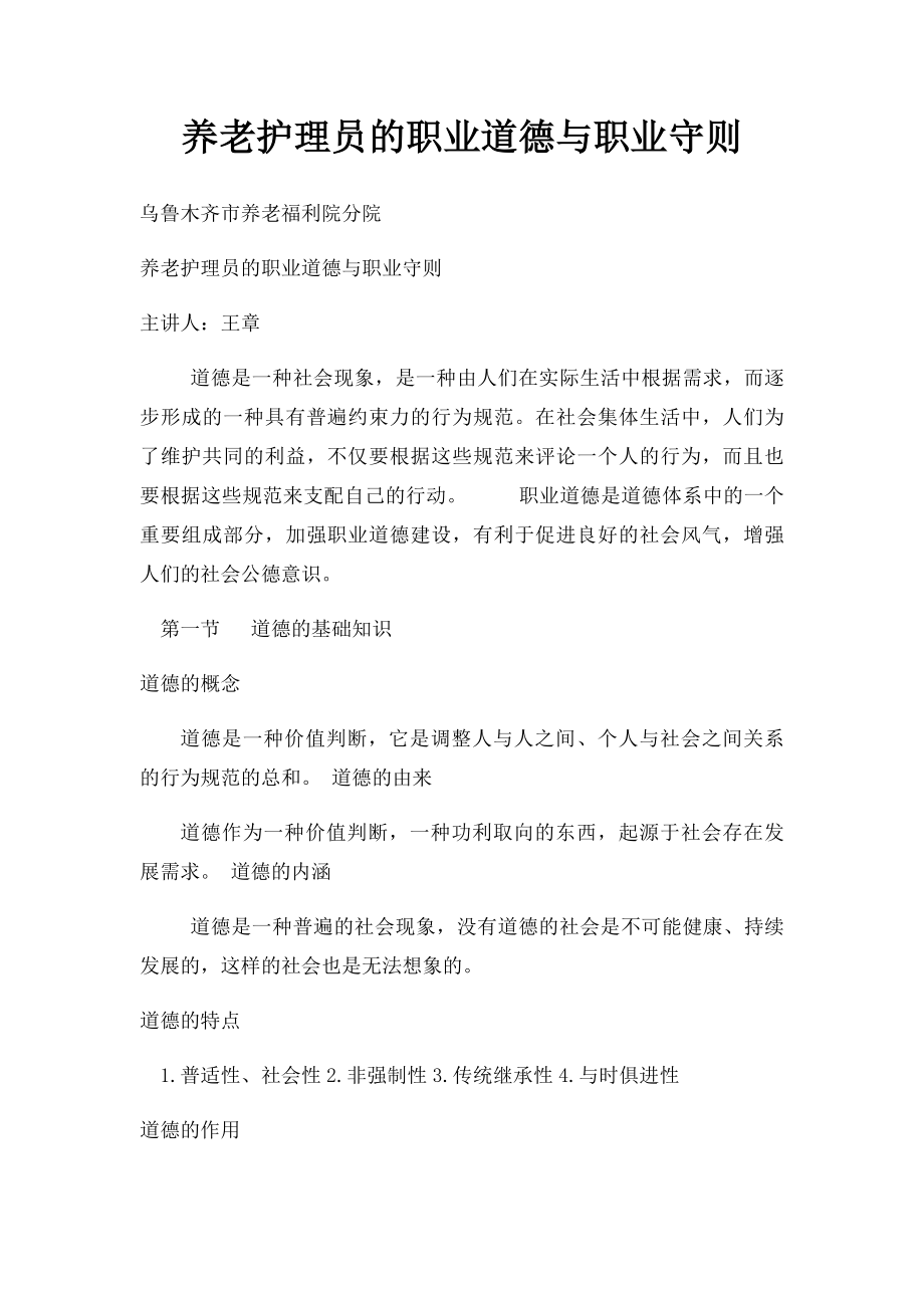 养老护理员的职业道德与职业守则.docx_第1页