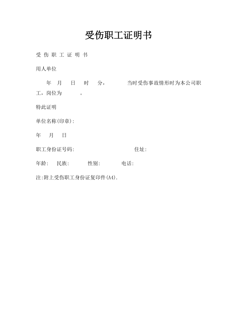 受伤职工证明书.docx_第1页