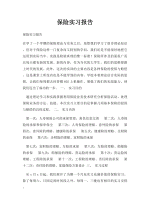 保险实习报告(1).docx