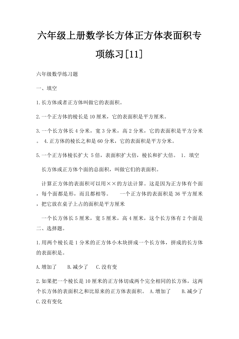 六年级上册数学长方体正方体表面积专项练习[11].docx_第1页