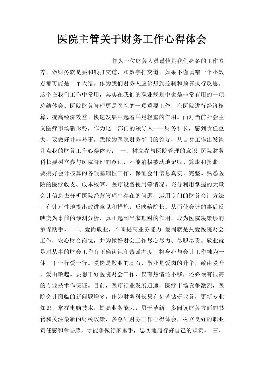 医院主管关于财务工作心得体会.docx_第1页