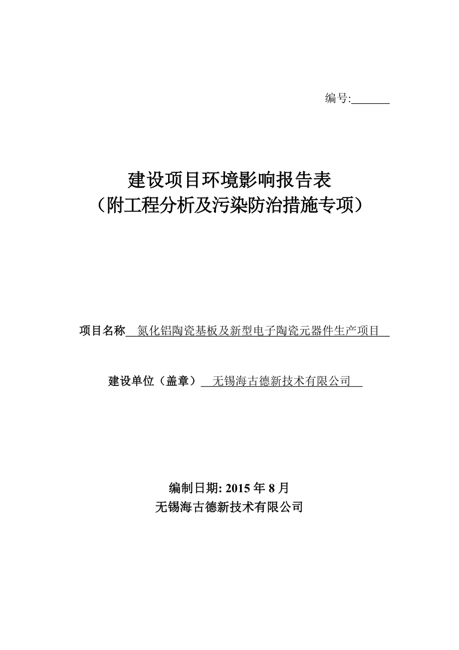 环境影响评价报告公示：无锡海古德新技术环评报告公示环评报告.doc_第1页