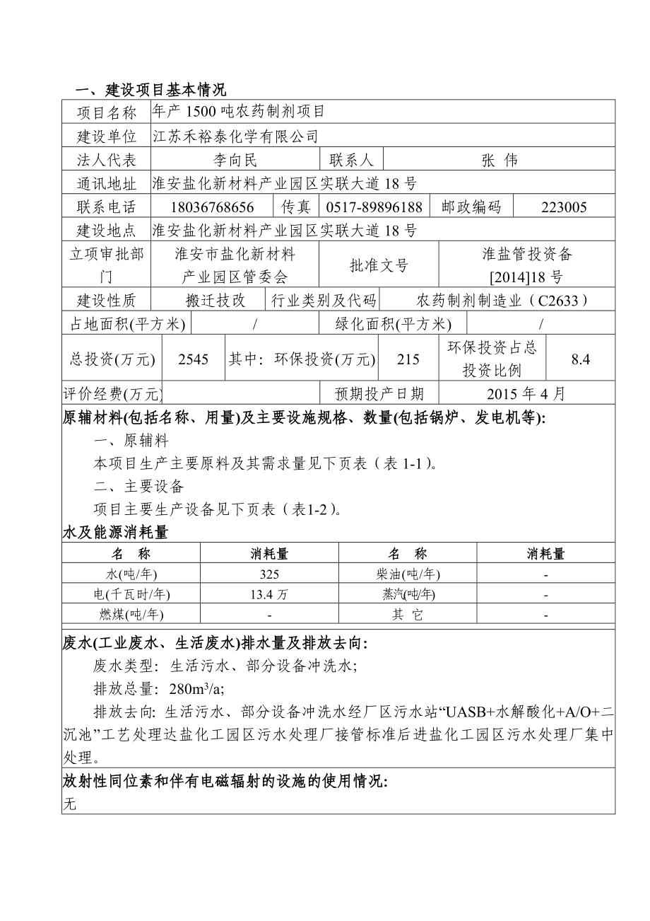 产1500吨农药制剂项目 环评表.doc_第1页