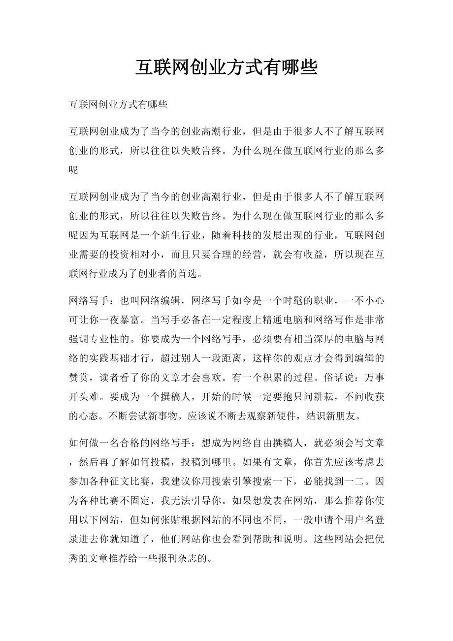 互联网创业方式有哪些.docx_第1页