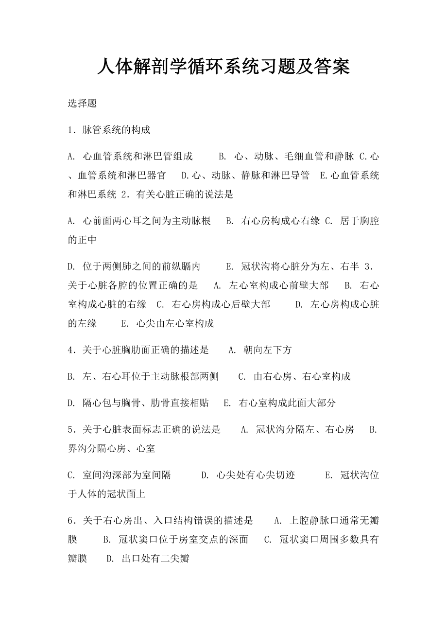 人体解剖学循环系统习题及答案.docx_第1页