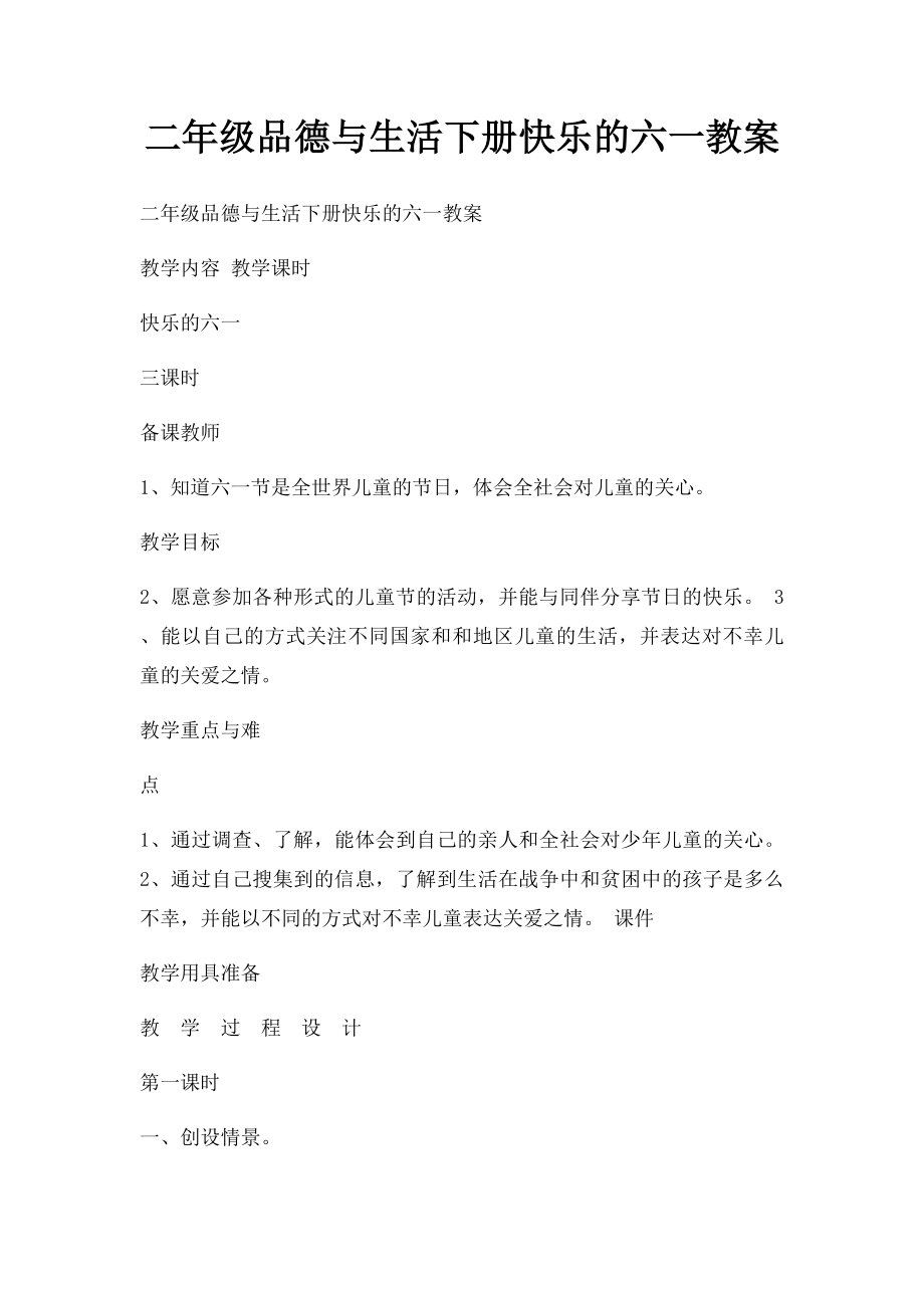 二年级品德与生活下册快乐的六一教案.docx_第1页