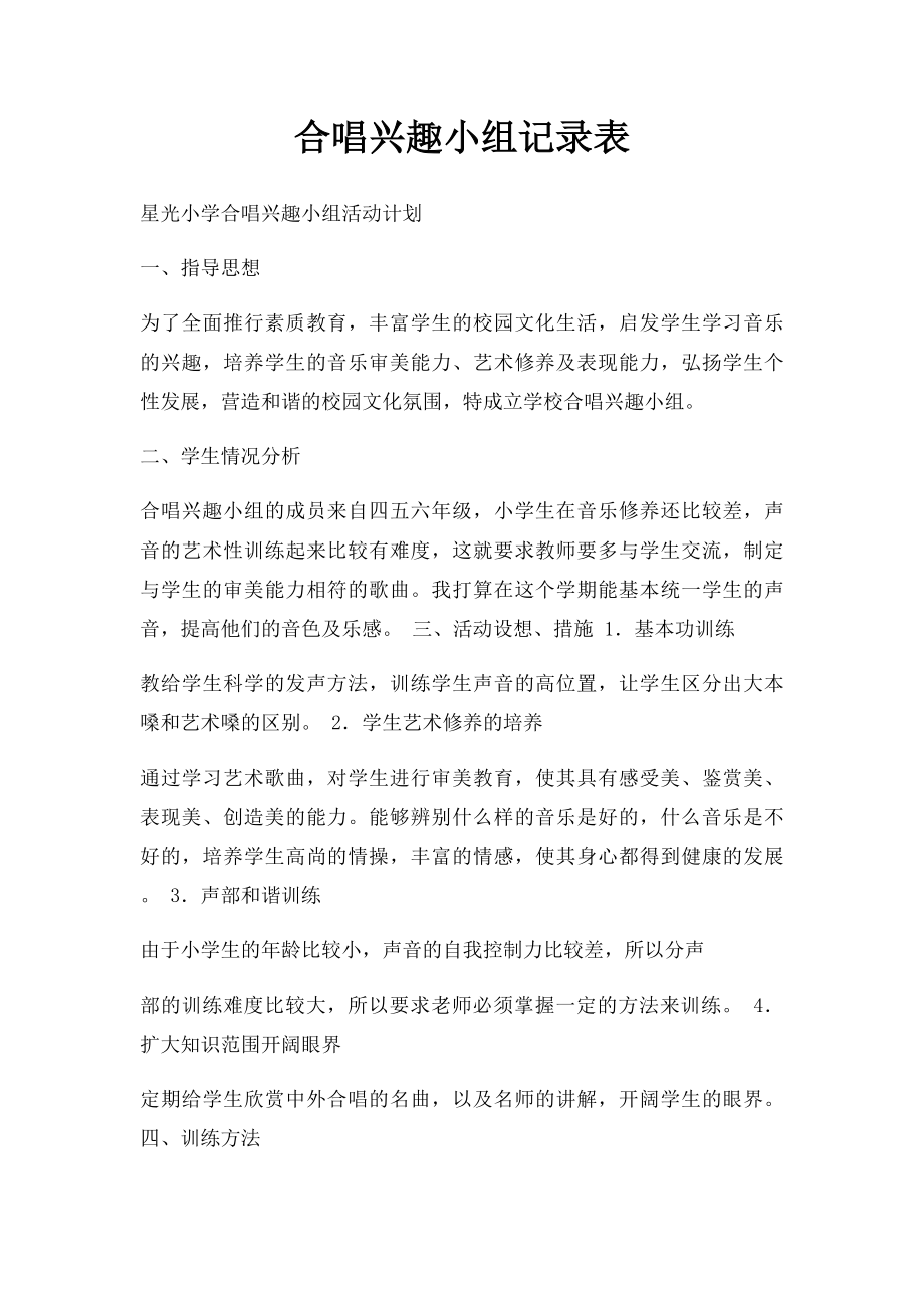 合唱兴趣小组记录表.docx_第1页