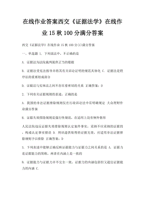 在线作业答案西交《证据法学》在线作业15秋100分满分答案.docx