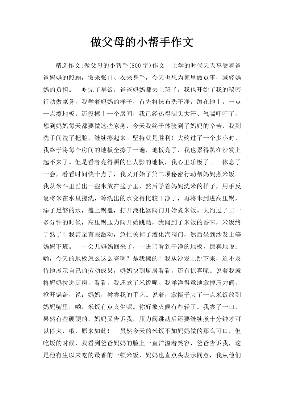 做父母的小帮手作文.docx_第1页