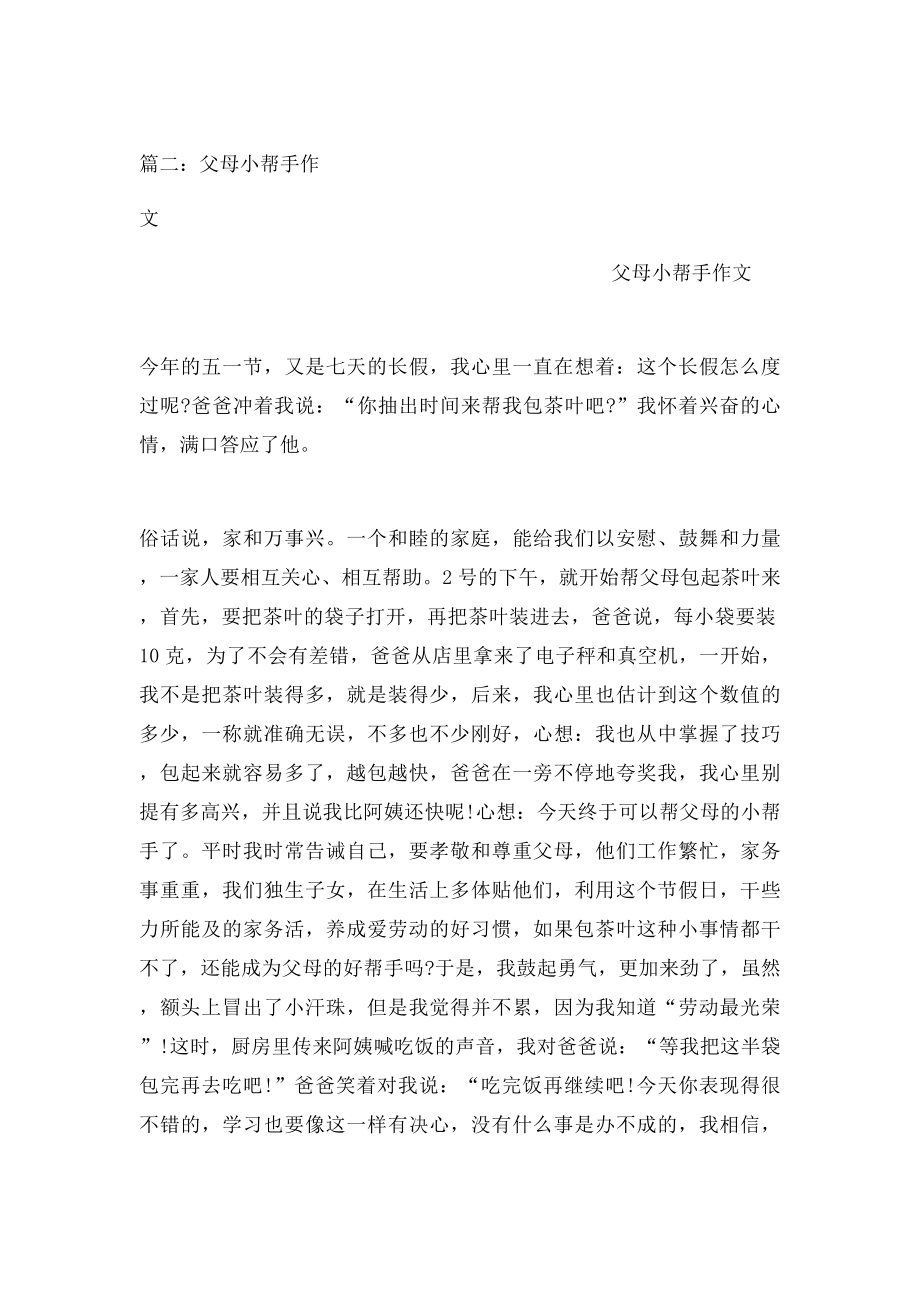 做父母的小帮手作文.docx_第3页