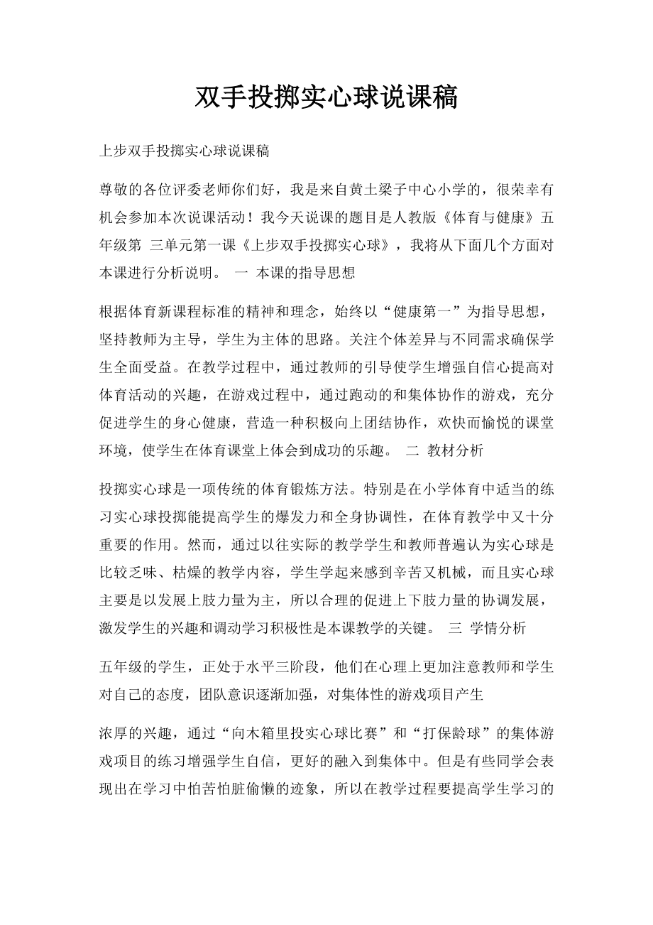 双手投掷实心球说课稿.docx_第1页