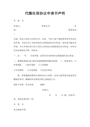 代缴社保协议申请书声明(2).docx