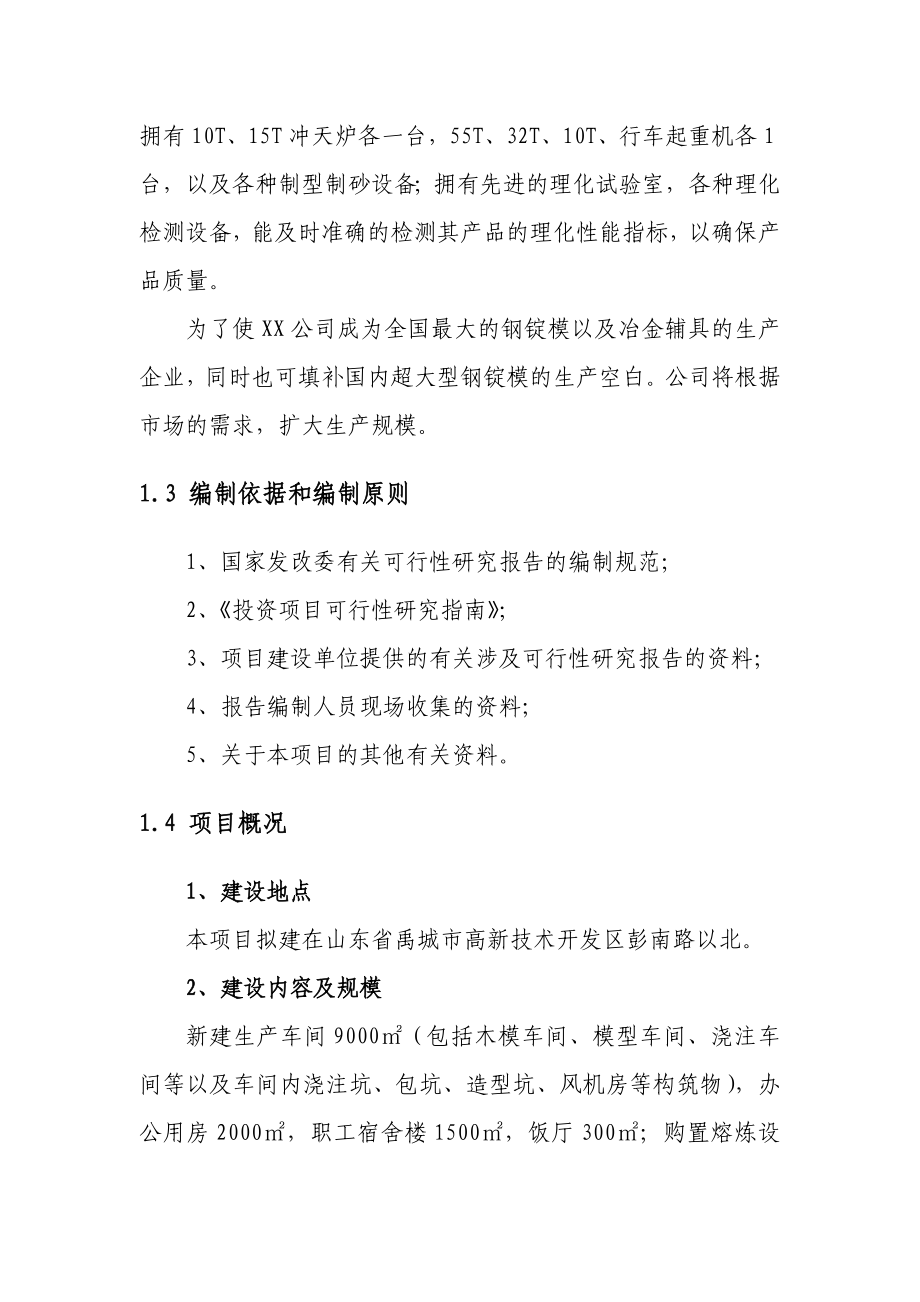 铸造有限公司新建钢锭模生产基地项目可行性研究报告.doc_第2页