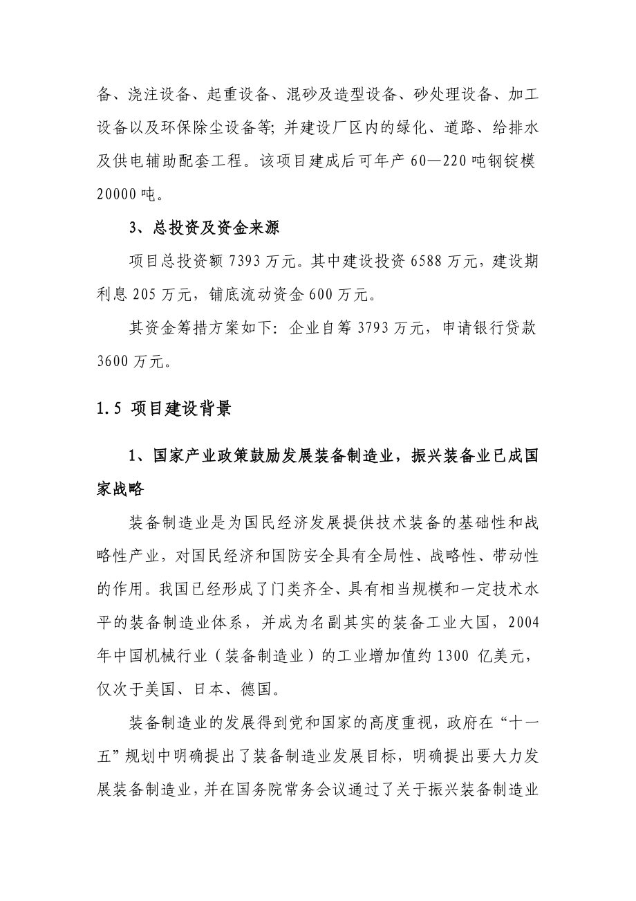 铸造有限公司新建钢锭模生产基地项目可行性研究报告.doc_第3页